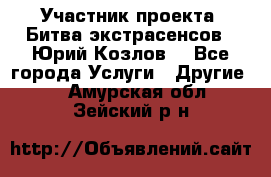 Участник проекта “Битва экстрасенсов“- Юрий Козлов. - Все города Услуги » Другие   . Амурская обл.,Зейский р-н